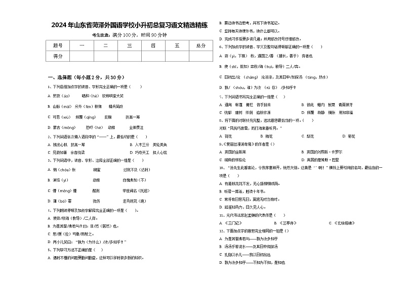 2024年山东省菏泽外国语学校小升初总复习语文精选精练含答案01