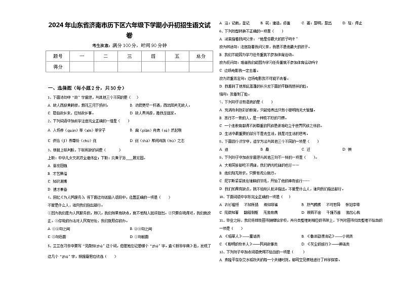 2024年山东省济南市历下区六年级下学期小升初招生语文试卷含答案第1页