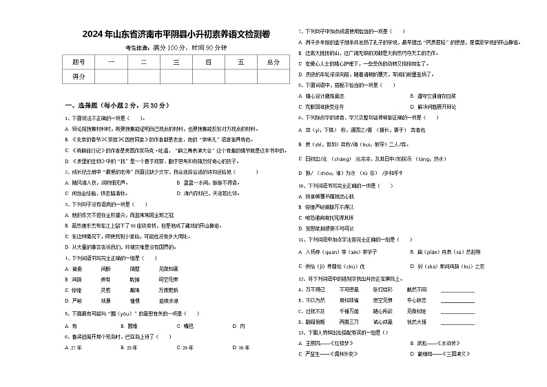 2024年山东省济南市平阴县小升初素养语文检测卷含答案01