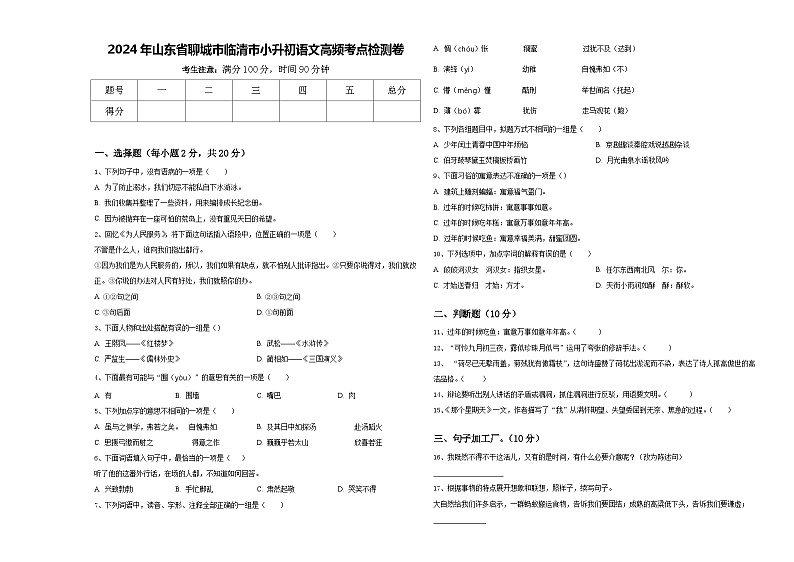 2024年山东省聊城市临清市小升初语文高频考点检测卷含答案01