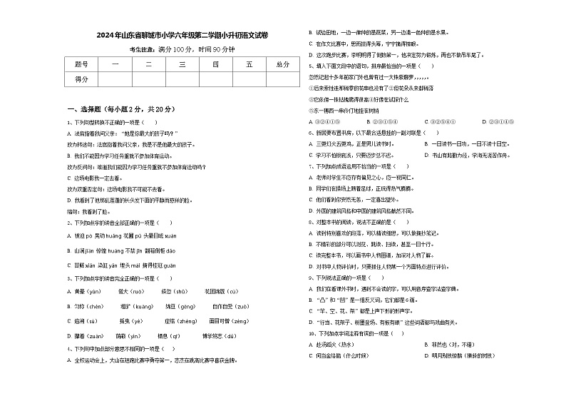 2024年山东省聊城市小学六年级第二学期小升初语文试卷含答案01