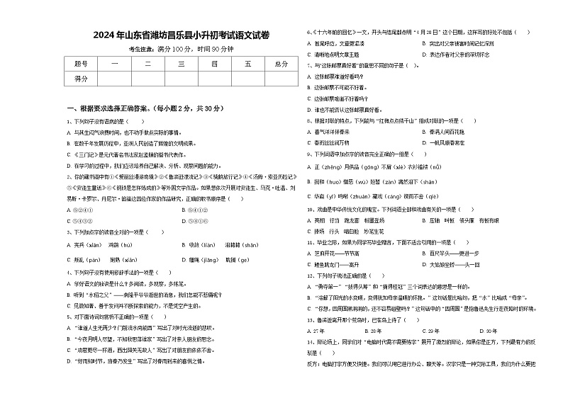 2024年山东省潍坊昌乐县小升初考试语文试卷含答案01