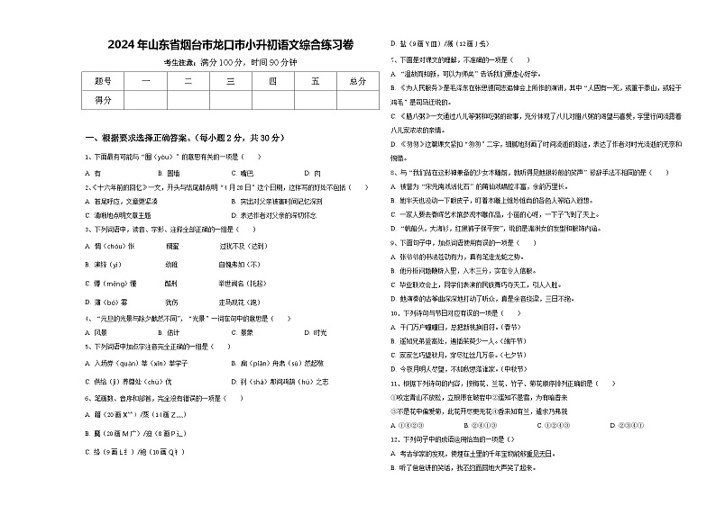 2024年山东省烟台市龙口市小升初语文综合练习卷含答案01