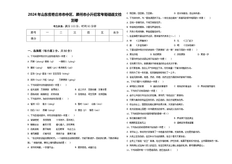 2024年山东省枣庄市市中区、滕州市小升初常考易错语文检测卷含答案01