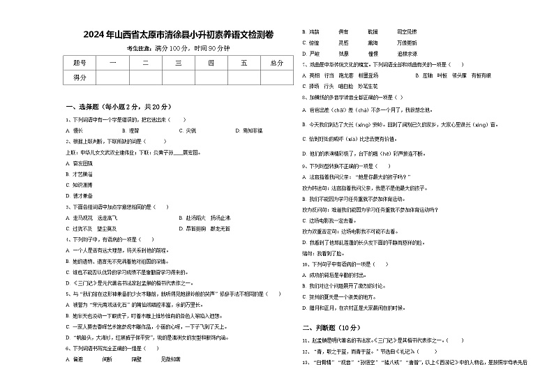 2024年山西省太原市清徐县小升初素养语文检测卷含答案第1页