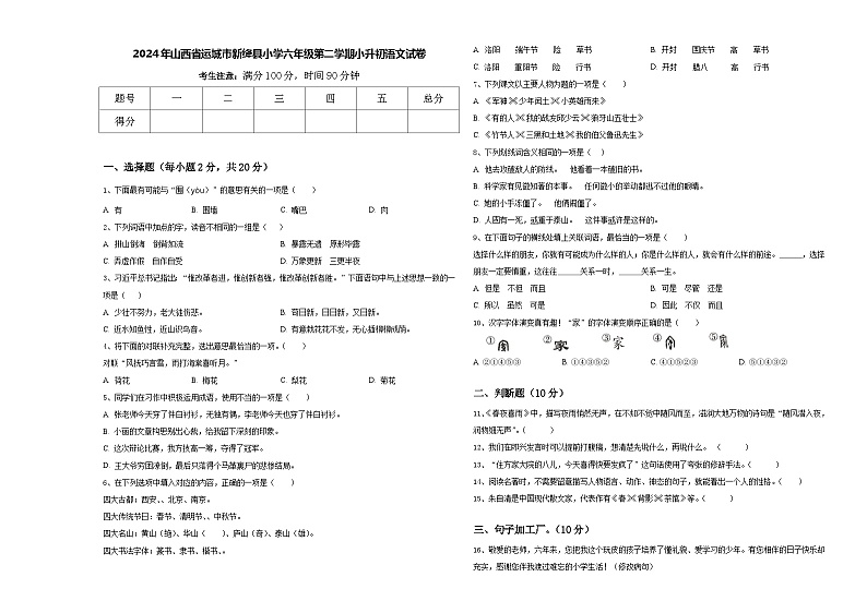 2024年山西省运城市新绛县小学六年级第二学期小升初语文试卷含答案01