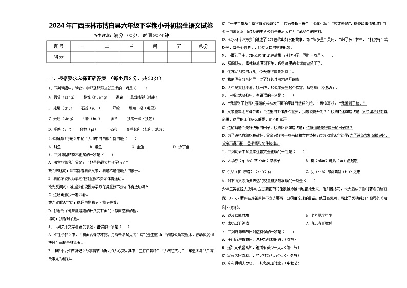 2024年广西玉林市博白县六年级下学期小升初招生语文试卷含答案01