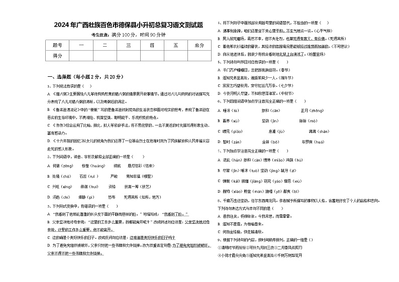 2024年广西壮族百色市德保县小升初总复习语文测试题含答案第1页