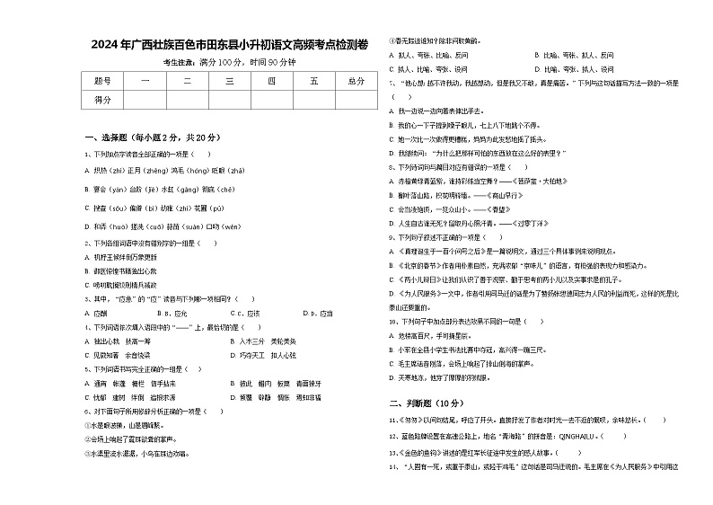 2024年广西壮族百色市田东县小升初语文高频考点检测卷含答案第1页