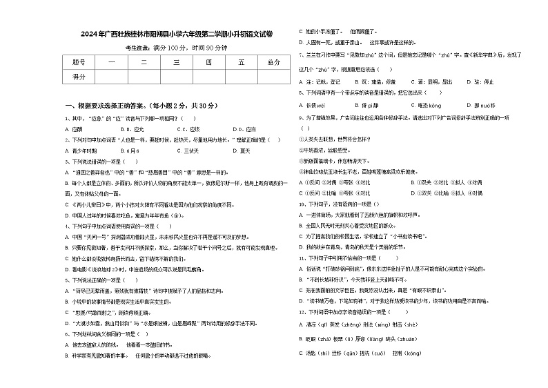 2024年广西壮族桂林市阳朔县小学六年级第二学期小升初语文试卷含答案第1页