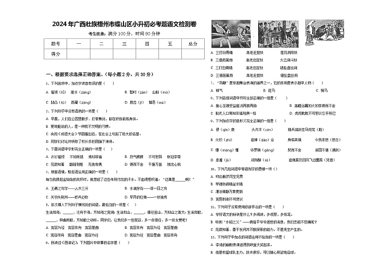 2024年广西壮族梧州市蝶山区小升初必考题语文检测卷含答案第1页