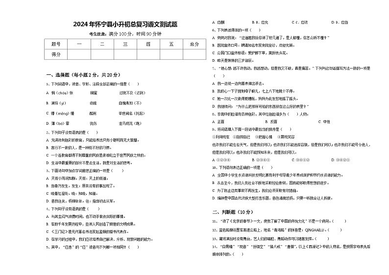 2024年怀宁县小升初总复习语文测试题含答案第1页