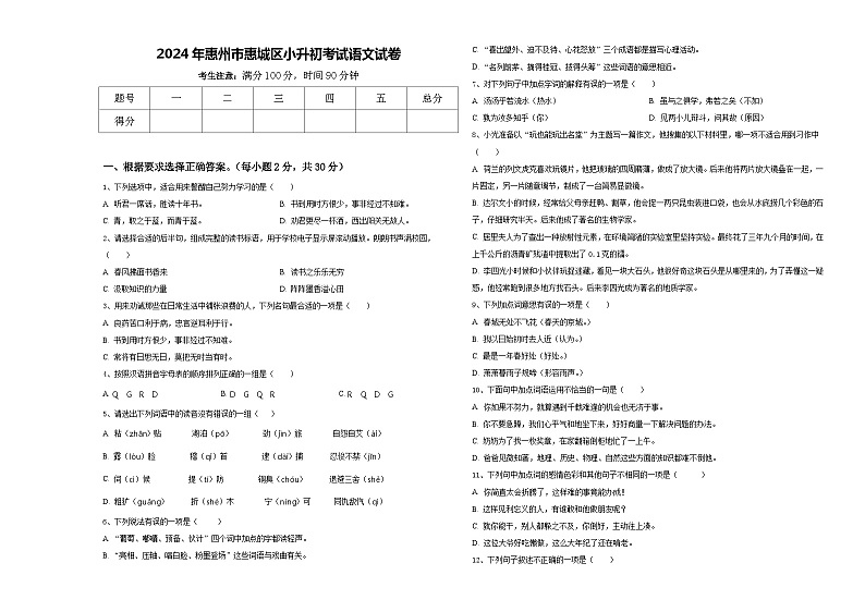 2024年惠州市惠城区小升初考试语文试卷含答案第1页