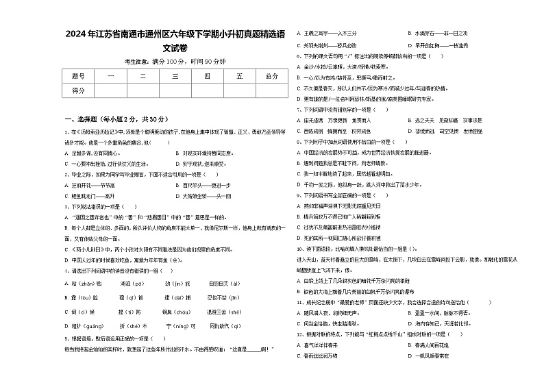 2024年江苏省南通市通州区六年级下学期小升初真题精选语文试卷含答案01