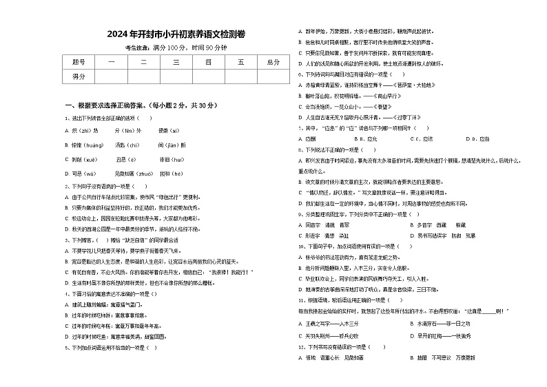 2024年开封市小升初素养语文检测卷含答案第1页