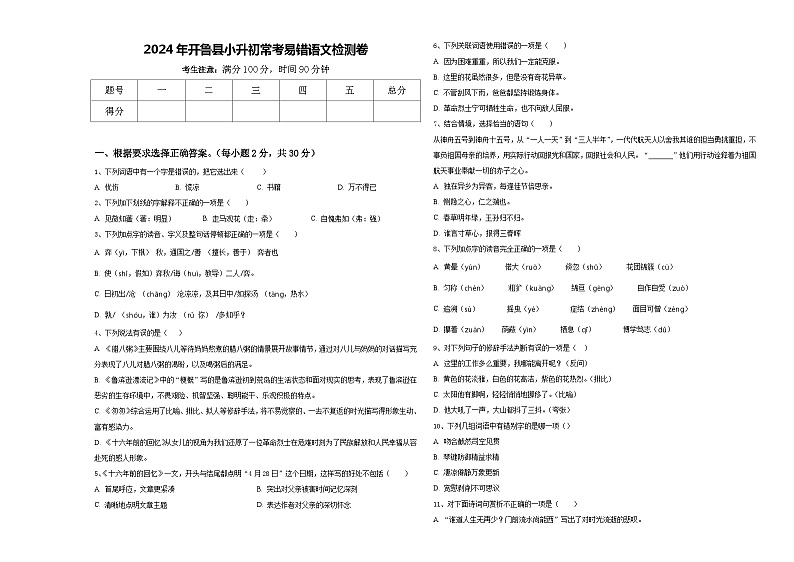 2024年开鲁县小升初常考易错语文检测卷含答案01