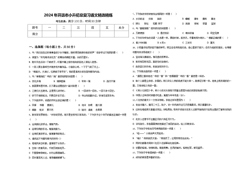 2024年开远市小升初总复习语文精选精练含答案01