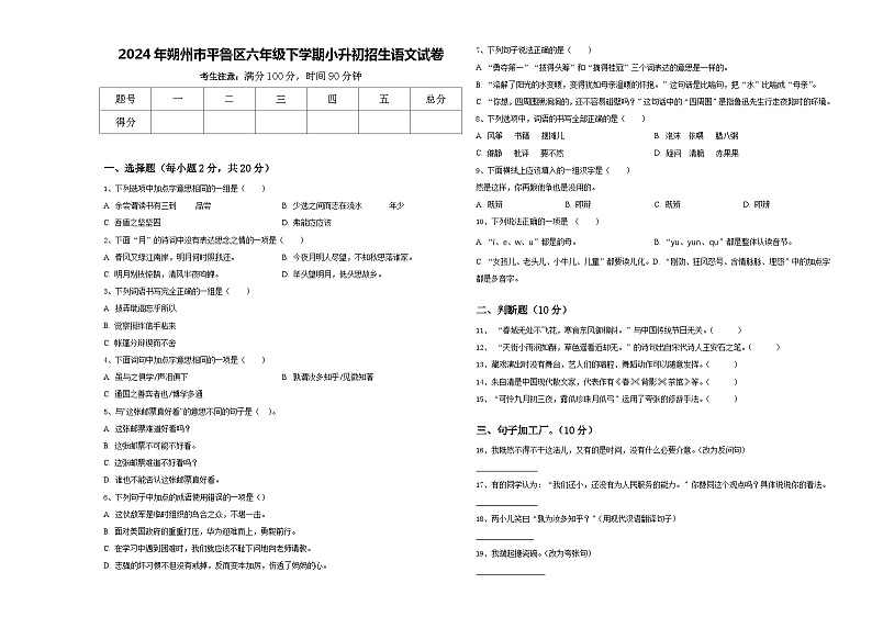 2024年朔州市平鲁区六年级下学期小升初招生语文试卷含答案01