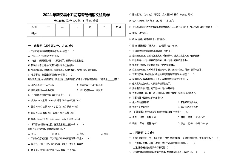 2024年武义县小升初常考易错语文检测卷含答案01