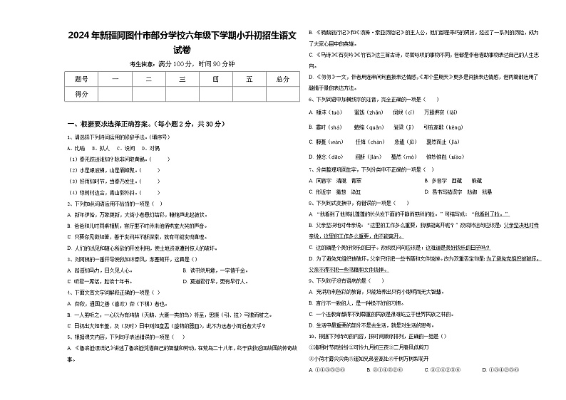 2024年新疆阿图什市部分学校六年级下学期小升初招生语文试卷含答案第1页