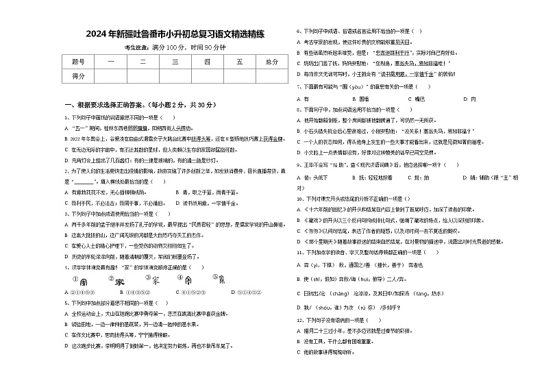 2024年新疆吐鲁番市小升初总复习语文精选精练含答案01