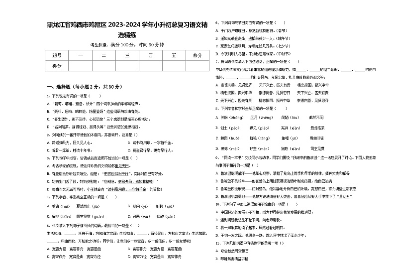 黑龙江省鸡西市鸡冠区2023-2024学年小升初总复习语文精选精练含答案第1页