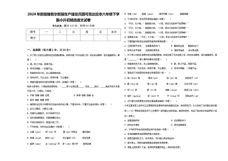 2024年新疆维吾尔新疆生产建设兵团可克达拉市六年级下学期小升初精选语文试卷含答案01