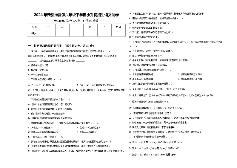 2024年新疆维吾尔六年级下学期小升初招生语文试卷含答案01