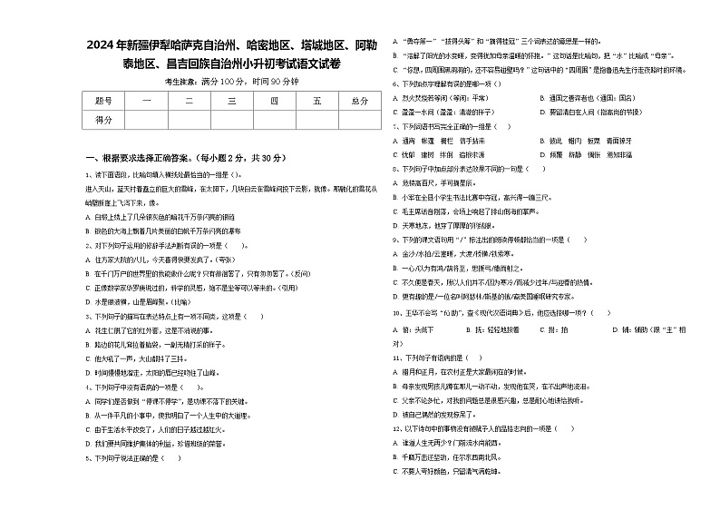 2024年新疆伊犁哈萨克自治州、哈密地区、塔城地区、阿勒泰地区、昌吉回族自治州小升初考试语文试卷含答案第1页