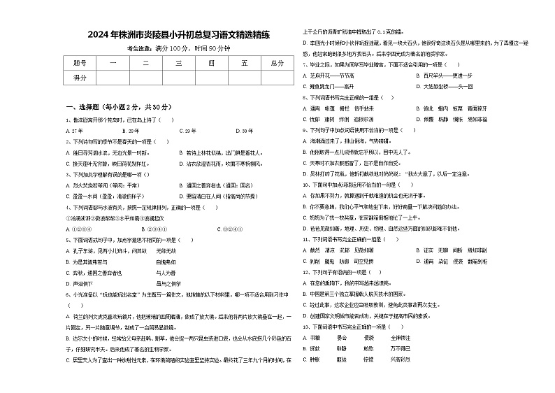 2024年株洲市炎陵县小升初总复习语文精选精练含答案01