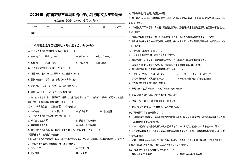 2024年山东省菏泽市曹县重点中学小升初语文入学考试卷含答案第1页