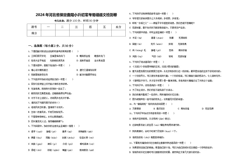 2024年河北省保定曲阳小升初常考易错语文检测卷含答案01
