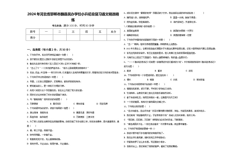 2024年河北省邯郸市魏县民办学校小升初总复习语文精选精练含答案01