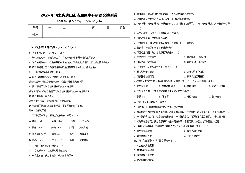 2024年河北省唐山市古冶区小升初语文检测卷含答案01