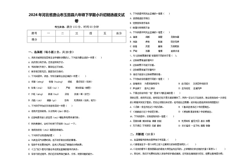 2024年河北省唐山市玉田县六年级下学期小升初精选语文试卷含答案第1页