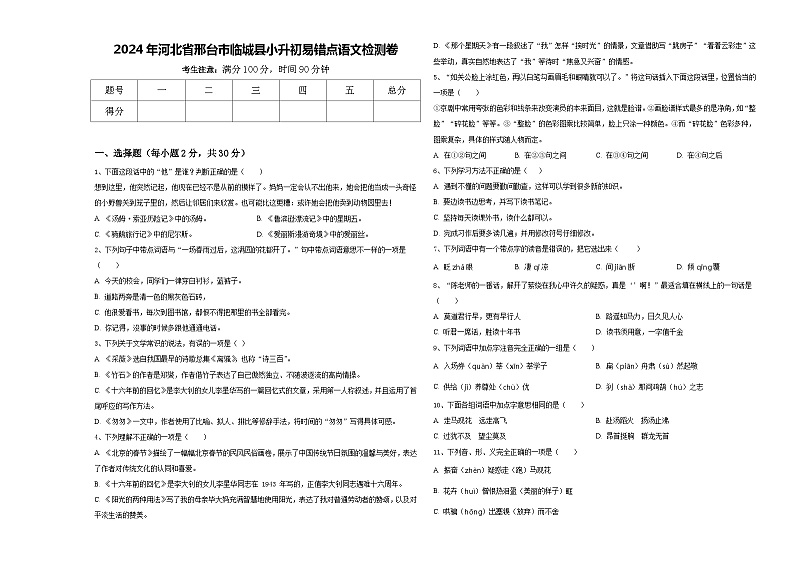 2024年河北省邢台市临城县小升初易错点语文检测卷含答案01