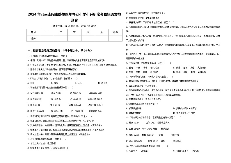 2024年河南南阳市卧龙区年春期小学小升初常考易错语文检测卷含答案01