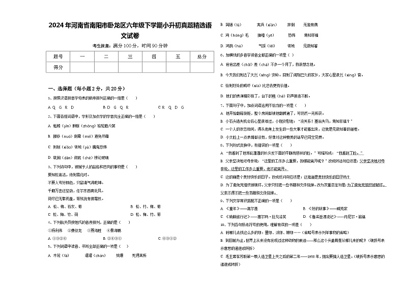 2024年河南省南阳市卧龙区六年级下学期小升初真题精选语文试卷含答案01