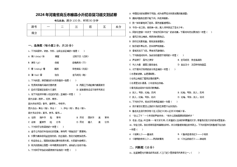 2024年河南省商丘市睢县小升初总复习语文测试卷含答案第1页