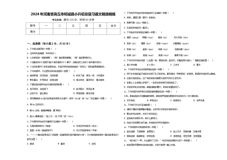 2024年河南省商丘市柘城县小升初总复习语文精选精练含答案第1页