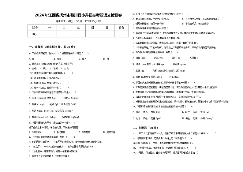 2024年江西省抚州市黎川县小升初必考题语文检测卷含答案第1页