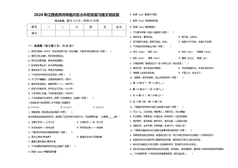 2024年江西省抚州市临川区小升初总复习语文测试题含答案第1页