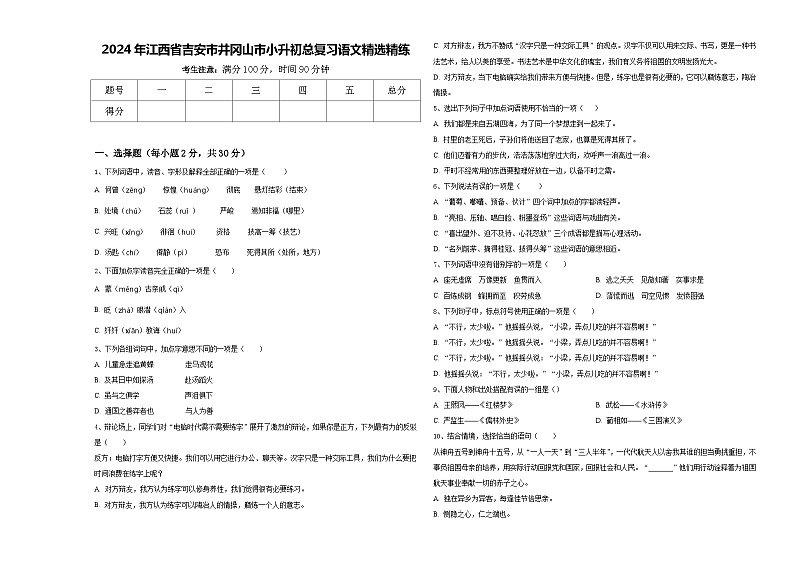 2024年江西省吉安市井冈山市小升初总复习语文精选精练含答案第1页