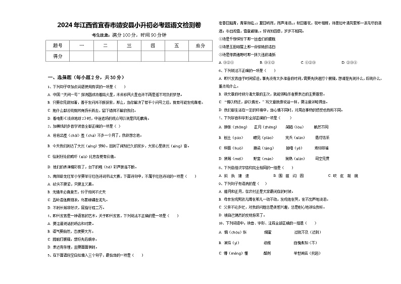 2024年江西省宜春市靖安县小升初必考题语文检测卷含答案第1页