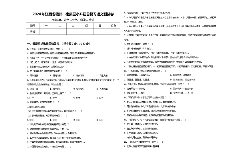2024年江西省赣州市南康区小升初总复习语文测试卷含答案第1页