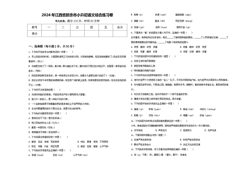 2024年江西省新余市小升初语文综合练习卷含答案第1页