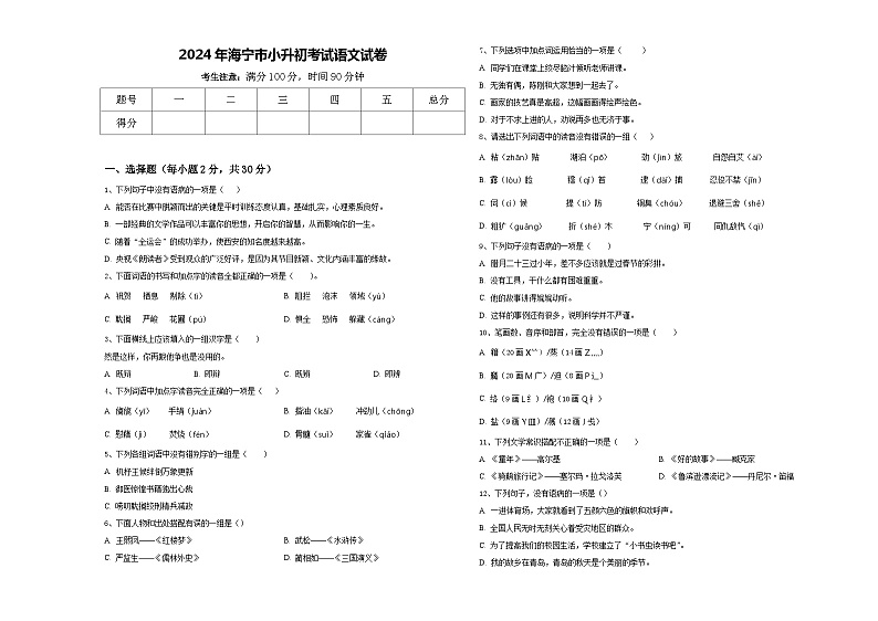 2024年海宁市小升初考试语文试卷含答案01