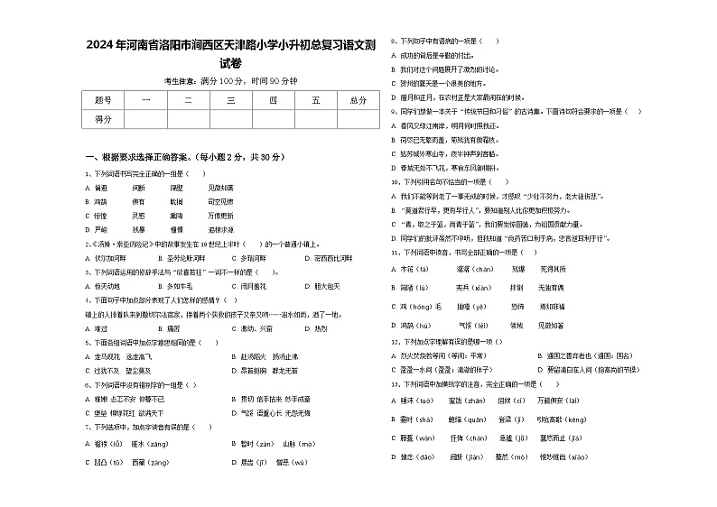 2024年河南省洛阳市涧西区天津路小学小升初总复习语文测试卷含答案第1页