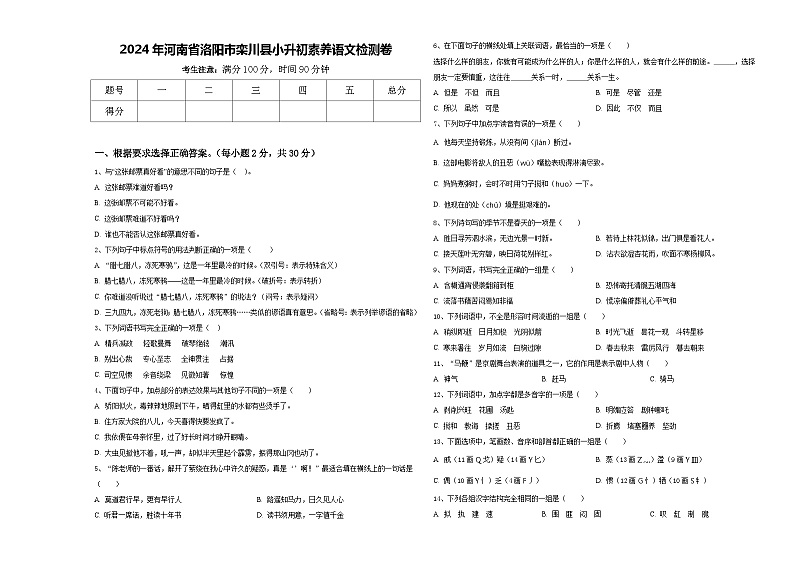 2024年河南省洛阳市栾川县小升初素养语文检测卷含答案第1页