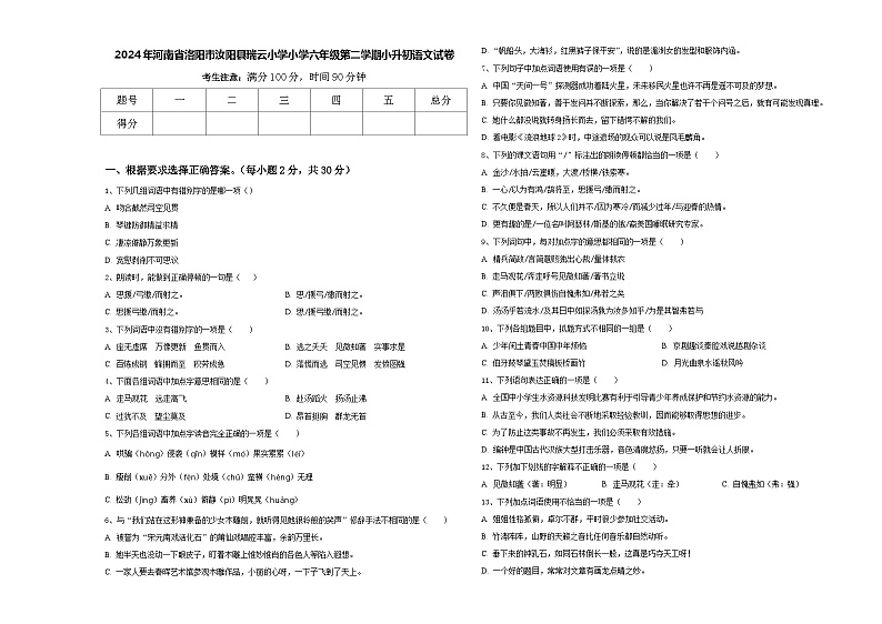 2024年河南省洛阳市汝阳县瑞云小学小学六年级第二学期小升初语文试卷含答案01